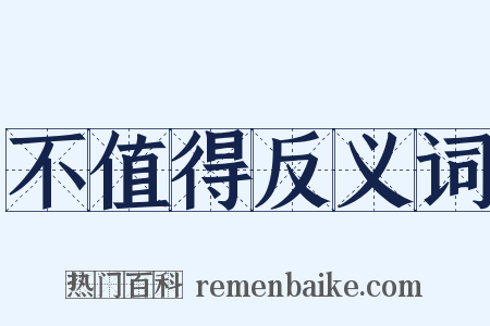 不值得反义词是什么意思的图片